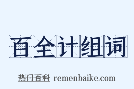 百全计组词是什么意思的图片